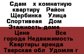 Сдам 2-х комнатную квартиру › Район ­ Щербинка › Улица ­ Спортивеая › Дом ­ 8 › Этажность дома ­ 5 › Цена ­ 25 000 - Все города Недвижимость » Квартиры аренда   . Тверская обл.,Удомля г.